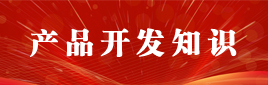 产品开发知识