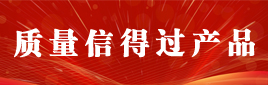 质量信得过产品