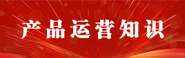 产品运营知识
